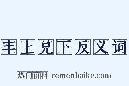 丰上兑下反义词是什么意思的图片